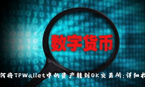 如何将TPWallet中的资产转到OK交易所：详细指南