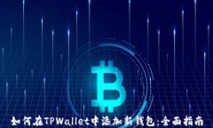 如何在TPWallet中添加新钱包
