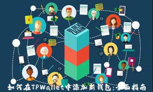 
如何在TPWallet中添加新钱包：全面指南
