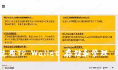 如何使用TP Wallet 存储和管