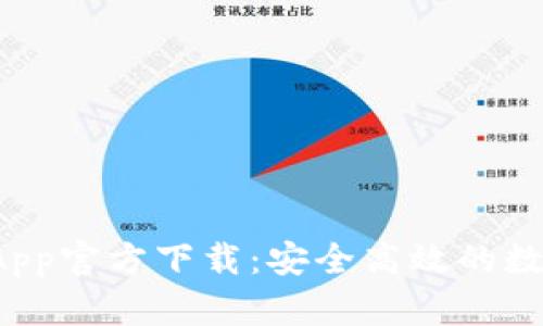 TPWallet App官方下载：安全高效的数字钱包体验