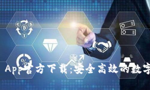 TPWallet App官方下载：安全高效的数字钱包体验