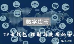 ### TP云钱包：理解与使用
