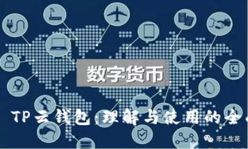 ### TP云钱包：理解与使用的全面指南