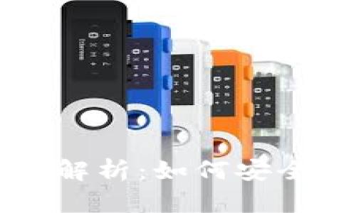 区块链找回钱包工具全面解析：如何安全有效地找回你的加密资产