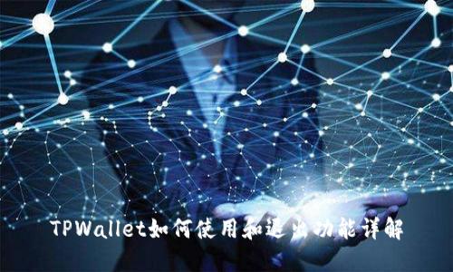 TPWallet如何使用和退出功能详解