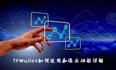 TPWallet如何使用和退出功能