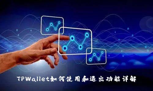 TPWallet如何使用和退出功能详解