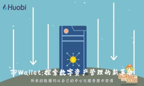 TPWallet：探索数字资产管理的新革命