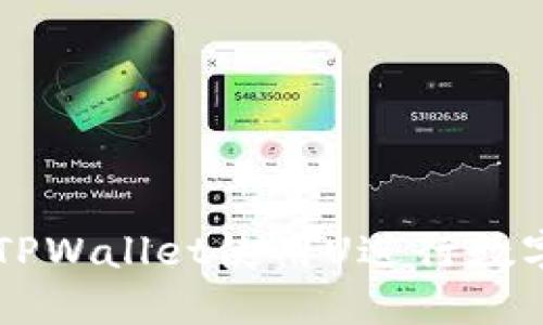 如何通过TPWallet使用U进行数字货币交易