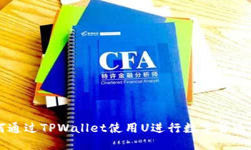 如何通过TPWallet使用U进行数字货币交易