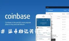 ### 派币助记词详解：理解