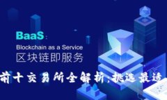2023年区块链前十交易所全