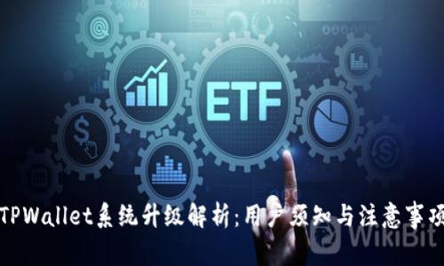 TPWallet系统升级解析：用户须知与注意事项