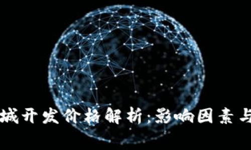 区块链商城开发价格解析：影响因素与费用预估