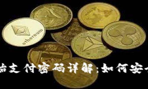 TPWallet初始支付密码详解：如何安全设置与管理