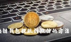 区块链钱包提现到微信的