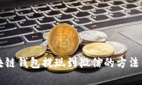 区块链钱包提现到微信的方法详解