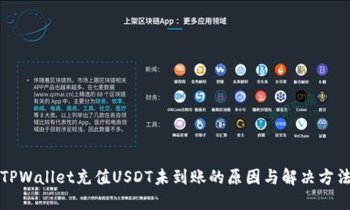 TPWallet充值USDT未到账的原因与解决方法
