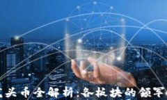 区块链领域龙头币全解析