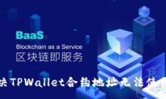 :如何解决TPWallet合约地址