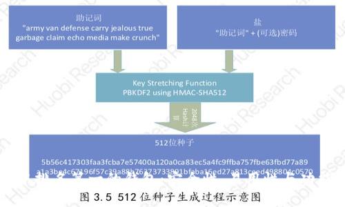 区块链世界中排名第一的钱包：安全性、易用性与功能性全面解析