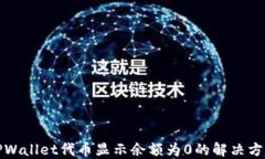 TPWallet代币显示余额为0的