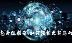 小狐狸钱包升级指南：如