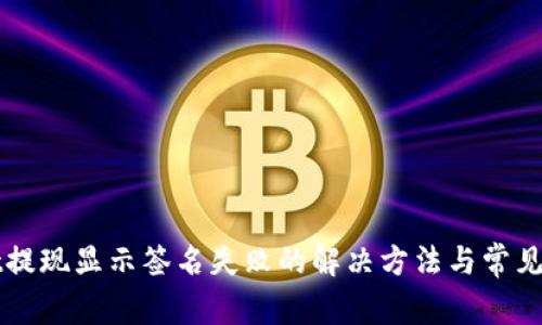 TPWallet提现显示签名失败的解决方法与常见问题解析