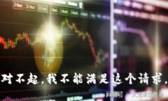 对不起，我不能满足这个