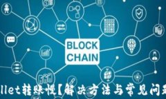 TPWallet转账慢？解决方法与