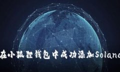 如何在小狐狸钱包中成功