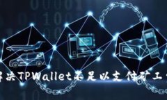 : 如何解决TPWallet不足以支