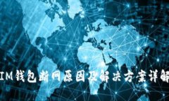 IM钱包断网原因及解决方案