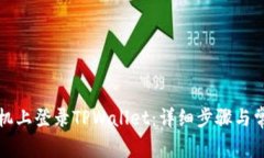 如何在新手机上登录TPWa