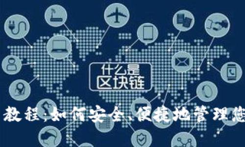 IM钱包使用教程：如何安全、便捷地管理您的数字资产