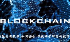 IM钱包使用教程：如何安全