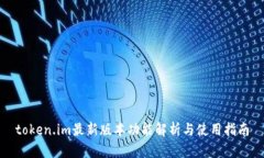token.im最新版本功能解析与