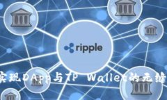 如何实现DApp与TP Wallet的无