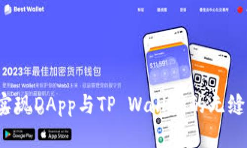 如何实现DApp与TP Wallet的无缝对接？