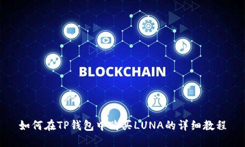 如何在TP钱包中购买LUNA的详细教程
