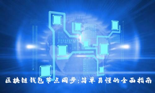 区块链钱包节点同步：简单易懂的全面指南