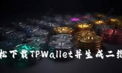如何轻松下载TPWallet并生成