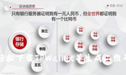 如何轻松下载TPWallet并生成二维码指南