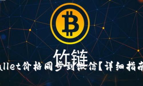 如何将TPWallet价格同步到微信？详细指南与实用技巧