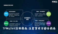 TPWallet注册指南：注意事项