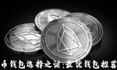 破解数字货币钱包选择之