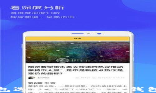 
破解数字货币钱包选择之谜：最优钱包推荐及安全指南