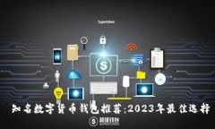  知名数字货币钱包推荐：