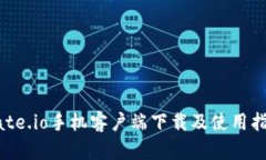 Gate.io手机客户端下载及使
